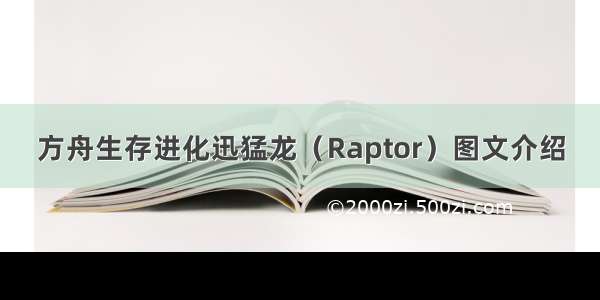 方舟生存进化迅猛龙（Raptor）图文介绍