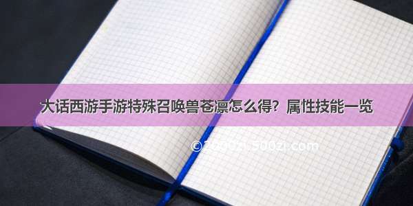 大话西游手游特殊召唤兽苍凛怎么得？属性技能一览