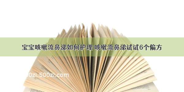 宝宝咳嗽流鼻涕如何护理 咳嗽流鼻涕试试6个偏方