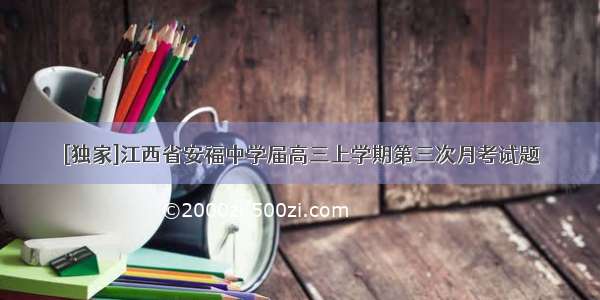 [独家]江西省安福中学届高三上学期第三次月考试题