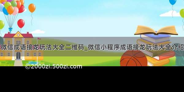 微信成语接龙玩法大全二维码_微信小程序成语接龙玩法大全介绍