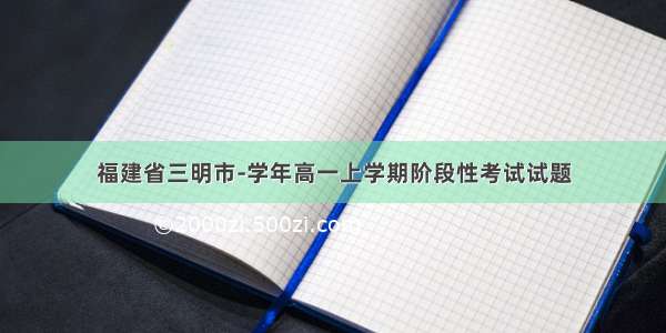 福建省三明市-学年高一上学期阶段性考试试题