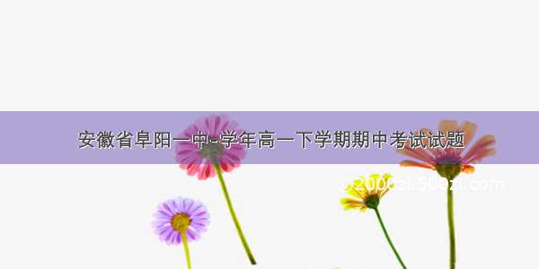 安徽省阜阳一中-学年高一下学期期中考试试题