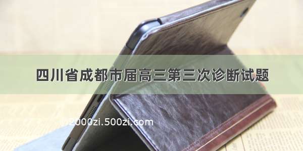 四川省成都市届高三第三次诊断试题