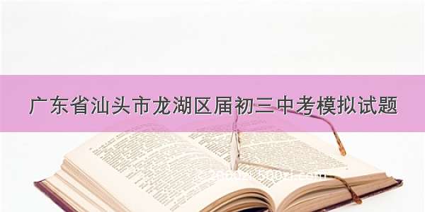 广东省汕头市龙湖区届初三中考模拟试题