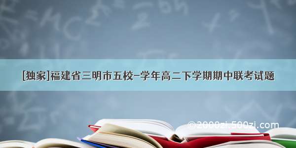 [独家]福建省三明市五校-学年高二下学期期中联考试题