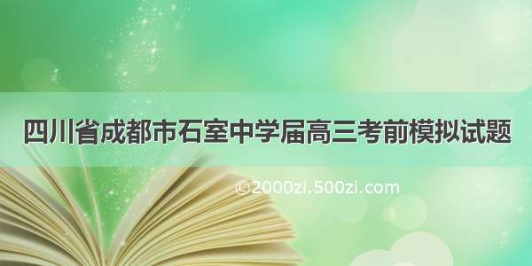 四川省成都市石室中学届高三考前模拟试题