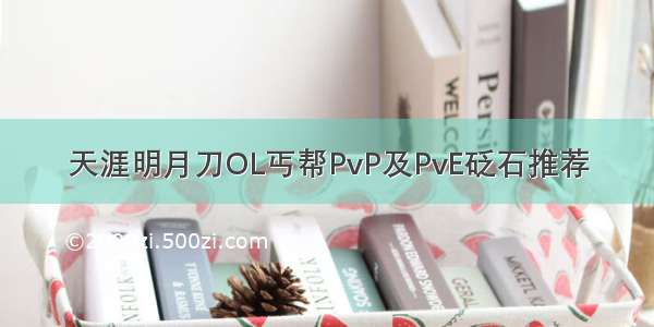 天涯明月刀OL丐帮PvP及PvE砭石推荐