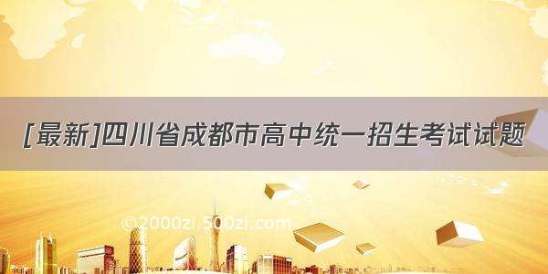 [最新]四川省成都市高中统一招生考试试题