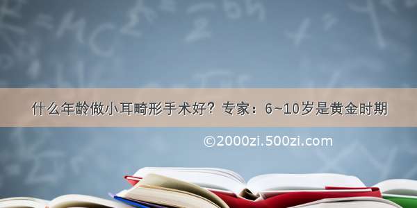 什么年龄做小耳畸形手术好？专家：6~10岁是黄金时期