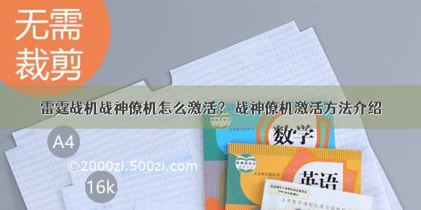 雷霆战机战神僚机怎么激活？ 战神僚机激活方法介绍