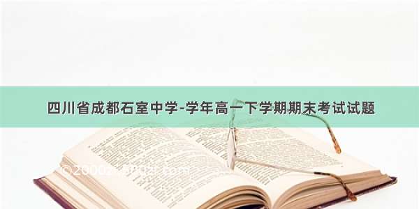 四川省成都石室中学-学年高一下学期期末考试试题