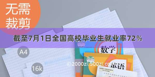 截至7月1日全国高校毕业生就业率72％