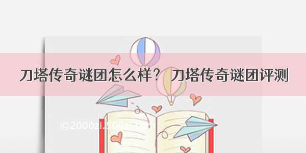 刀塔传奇谜团怎么样？ 刀塔传奇谜团评测