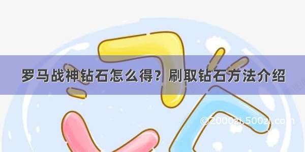 罗马战神钻石怎么得？刷取钻石方法介绍