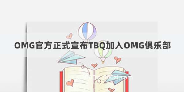 OMG官方正式宣布TBQ加入OMG俱乐部