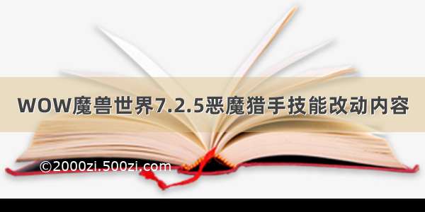 WOW魔兽世界7.2.5恶魔猎手技能改动内容