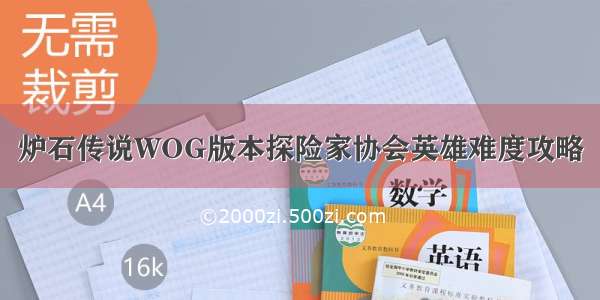 炉石传说WOG版本探险家协会英雄难度攻略