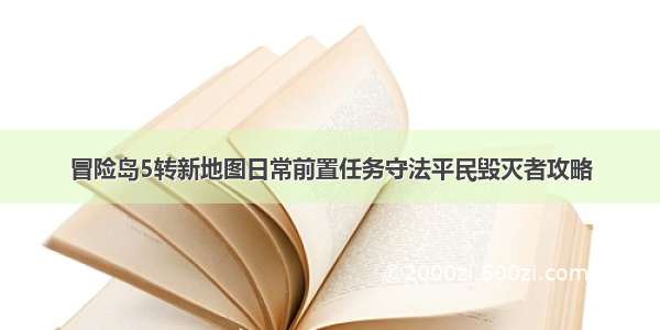 冒险岛5转新地图日常前置任务守法平民毁灭者攻略