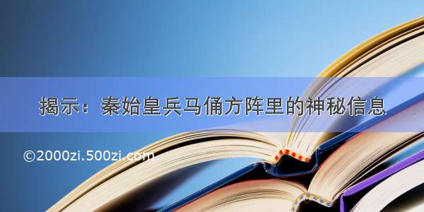 揭示：秦始皇兵马俑方阵里的神秘信息