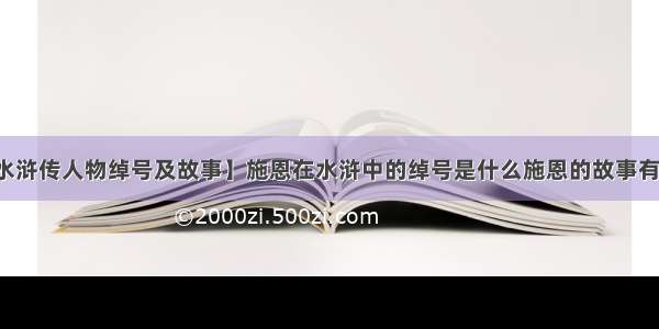 【水浒传人物绰号及故事】施恩在水浒中的绰号是什么施恩的故事有哪些