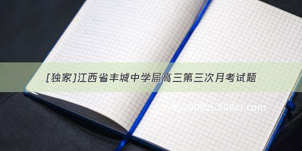 [独家]江西省丰城中学届高三第三次月考试题