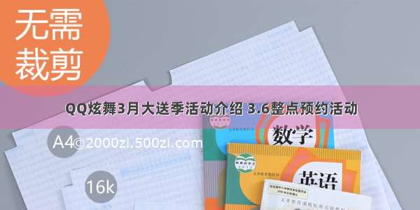 QQ炫舞3月大送季活动介绍 3.6整点预约活动