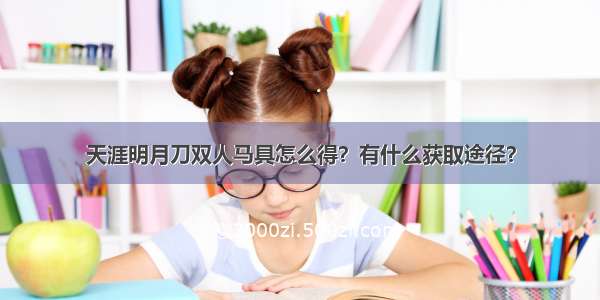 天涯明月刀双人马具怎么得？有什么获取途径？