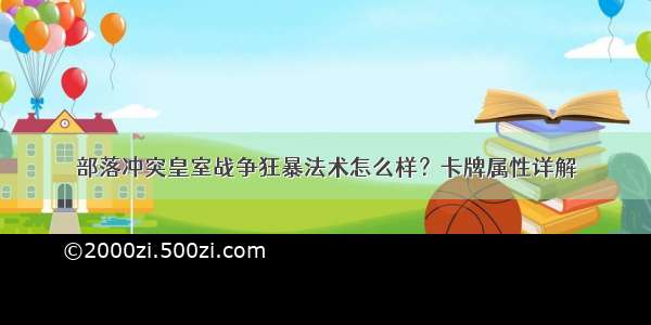 部落冲突皇室战争狂暴法术怎么样？卡牌属性详解