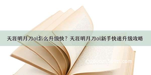 天涯明月刀ol怎么升级快？天涯明月刀ol新手快速升级攻略