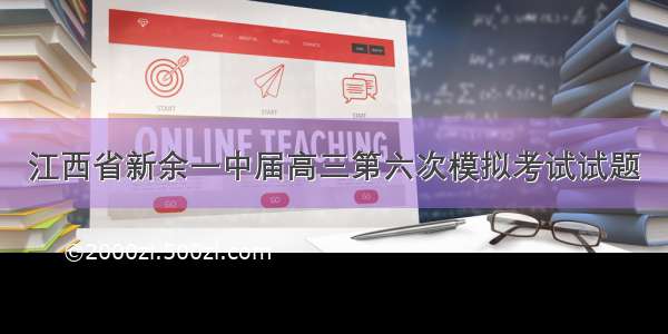 江西省新余一中届高三第六次模拟考试试题