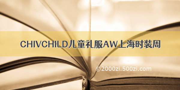 CHIVCHILD儿童礼服AW上海时装周