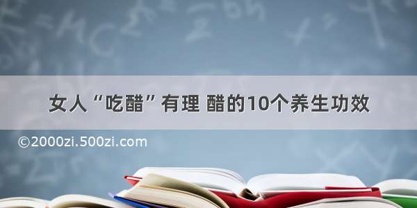 女人“吃醋”有理 醋的10个养生功效