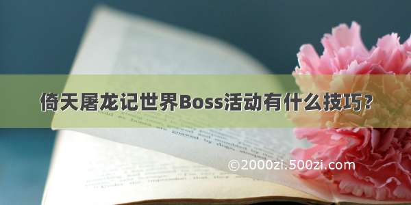 倚天屠龙记世界Boss活动有什么技巧？