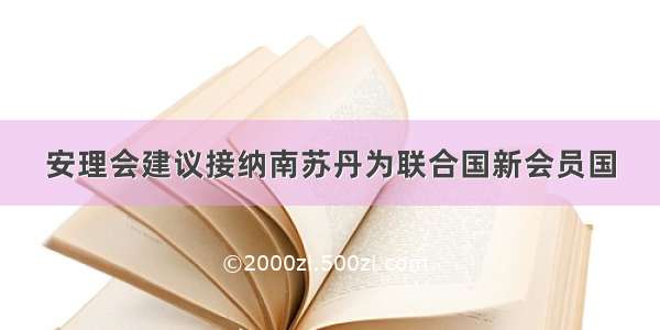 安理会建议接纳南苏丹为联合国新会员国