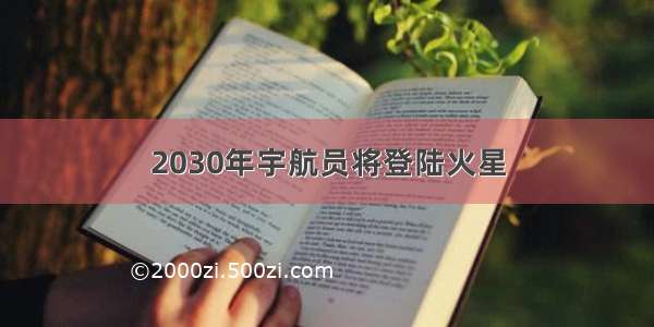 2030年宇航员将登陆火星