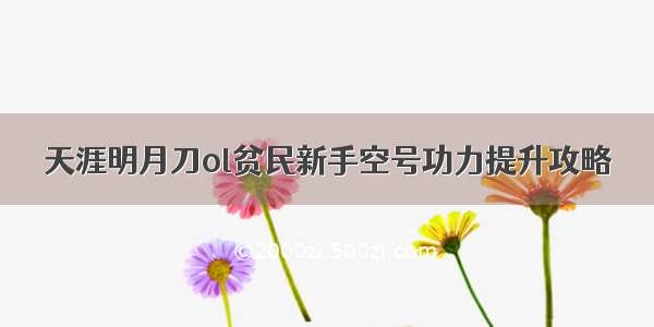 天涯明月刀ol贫民新手空号功力提升攻略