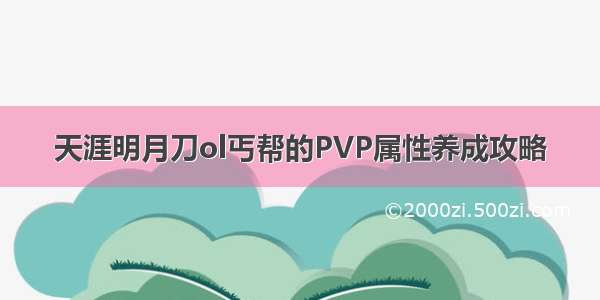 天涯明月刀ol丐帮的PVP属性养成攻略