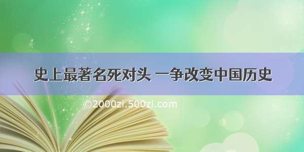 史上最著名死对头 一争改变中国历史