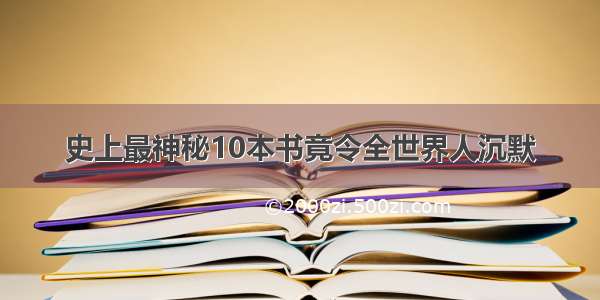 史上最神秘10本书竟令全世界人沉默