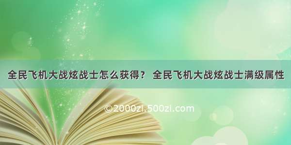 全民飞机大战炫战士怎么获得？ 全民飞机大战炫战士满级属性