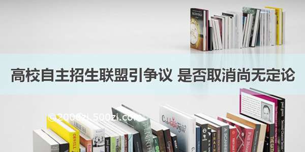 高校自主招生联盟引争议 是否取消尚无定论