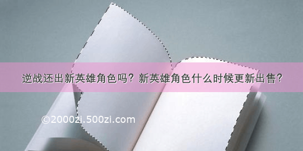 逆战还出新英雄角色吗？新英雄角色什么时候更新出售？