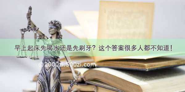 早上起床先喝水还是先刷牙？这个答案很多人都不知道！