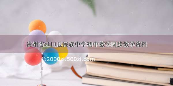 贵州省江口县民族中学初中数学同步教学资料