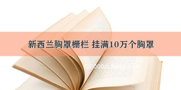 新西兰胸罩栅栏 挂满10万个胸罩