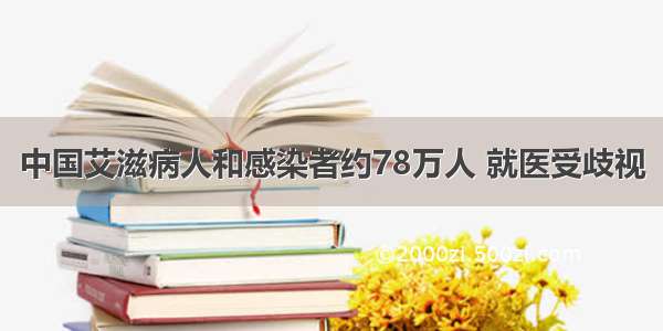 中国艾滋病人和感染者约78万人 就医受歧视