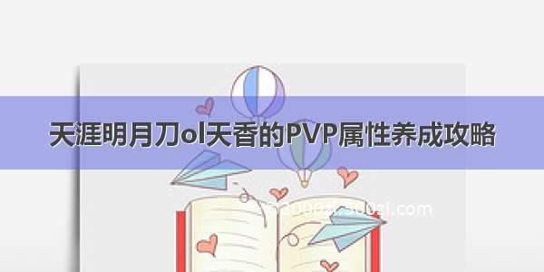 天涯明月刀ol天香的PVP属性养成攻略