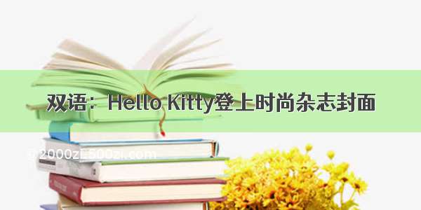 双语：Hello Kitty登上时尚杂志封面