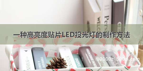 一种高亮度贴片LED投光灯的制作方法